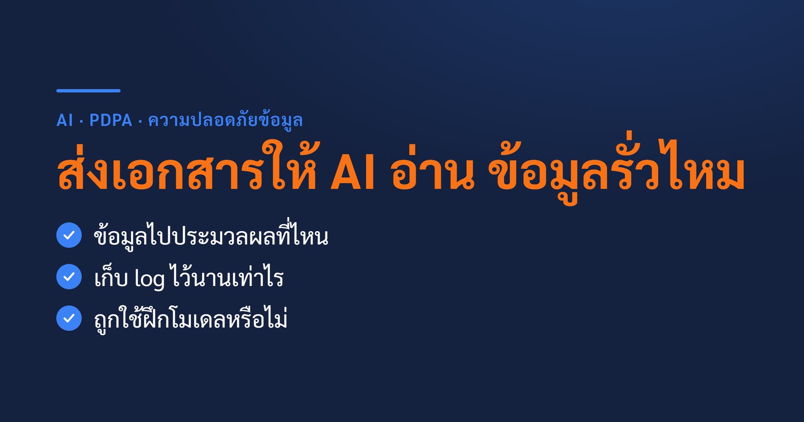 ส่งเอกสารบริษัทให้ AI อ่าน ข้อมูลรั่วไหม — สิ่งที่สัญญาผู้ให้บริการและ PDPA เขียนไว้จริง