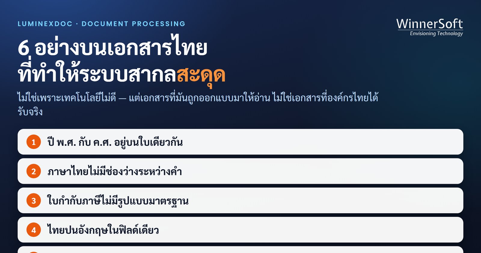 ประมวลผลเอกสารอัตโนมัติในไทย — 6 อย่างที่ทำให้ระบบสากลพลาด
